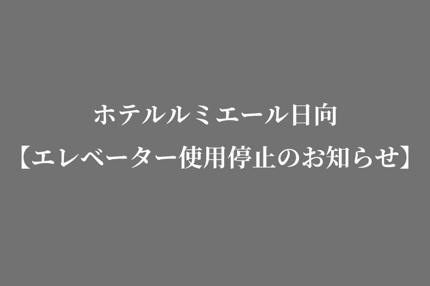 エレベーター使用停止のお知らせ