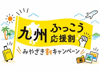 九州ふっこう応援割バナー
